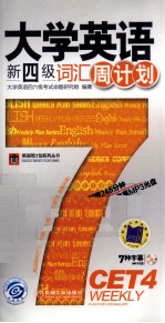 大学英语新四级词汇周计划