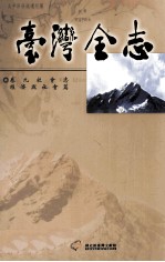 台湾全志 卷9 社会志 经济与社会篇