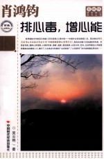 肖鸿钧 排心毒 增心能