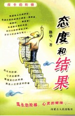态度和结果
