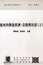 连州的传统经济、宗教与民俗 上