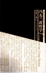 近代学术名家大讲堂 冯友兰讲哲学