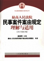 最高人民法院民事案件案由规定理解与适用 2011
