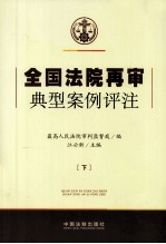 全国法院再审典型案例评注 下