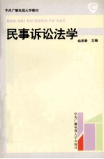 民事诉讼法学