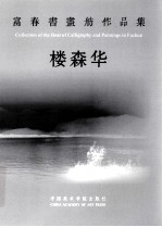 富春书画舫作品集 楼森华