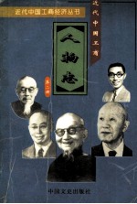 近代中国工商人物志 第2册