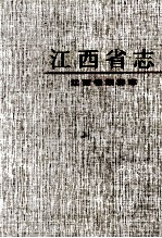江西省 42 江西省旅游志