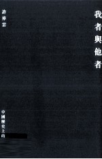 我者与他者 中国历史上的内外分际