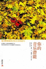 你的音乐潜能 充分释放你的音乐天分的技巧