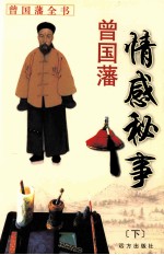 曾国藩情感秘事 下