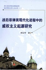 战后菲律宾现代化进程中的威权主义起源研究