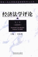 经济法学评论 第10卷 2009