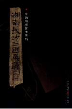 湖南长沙三国吴简 6