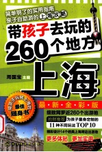 带孩子去玩的260个地方 上海 最新全彩版