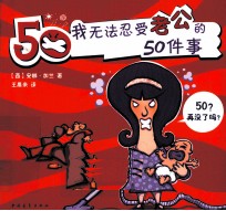 我无法忍受老公的50件事