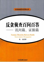 反贪侦查百问百答 讯问篇证据篇