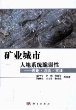 矿业城市人地系统脆弱性 理论·方法·实证