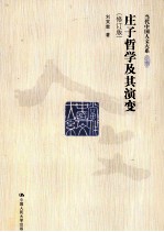 庄子哲学及其演变 修订版