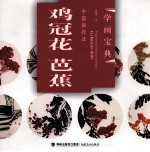 中国画技法 鸡冠花芭蕉