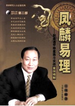 凤麟易理 阴盘遁甲移星换斗实战案例精解
