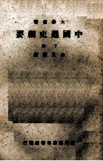 中国通史纲要 下