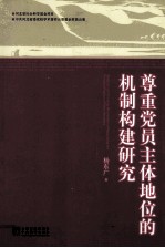 尊重党员主体地位的机制构建研究