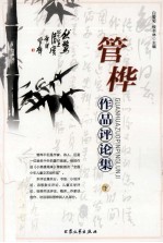 管桦作品评论集 下