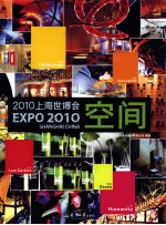 2010上海世博会空间