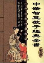 中华智慧教子经典全 卷2 第2版