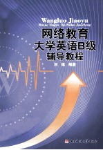 网络教育大学英语B级辅导教程