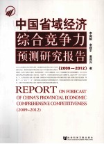 中国省域经济综合竞争力预测研究报告 2009~2012