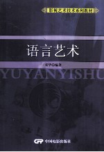 影视艺术技术系列教材 语言艺术