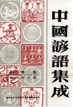 中国谚语集成 福建卷 台江区分卷