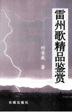 雷州歌精品鉴赏