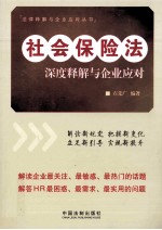 社会保险法深度释解与企业应对