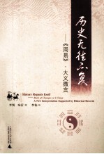 历史无往不复 周易大义微言