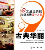 99套最经典的整体家居设计方案 古典华丽