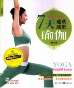 7天速成减肥瑜伽