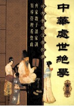 中华处世绝学 卷2 第2版