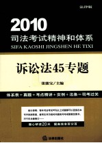 2010司法考试精神和体系 诉讼法45专题 法律版