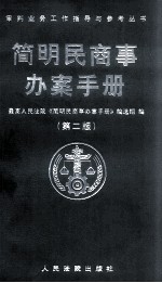 简明民商事办案手册