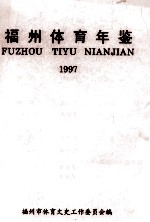 福州体育年鉴 1997