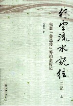 行云流水记往 二记 上