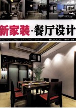 新家装 餐厅设计