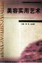 美容实用艺术