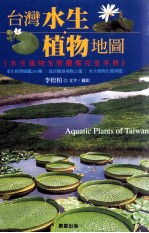 台湾水生植物地图 水生植物生态观察完全手册