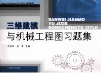 三维建模与机械工程图习题集