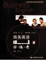 商务英语综合教程学·练·考 4