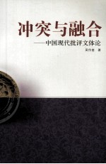 冲突与融合 中国现代批评文体论